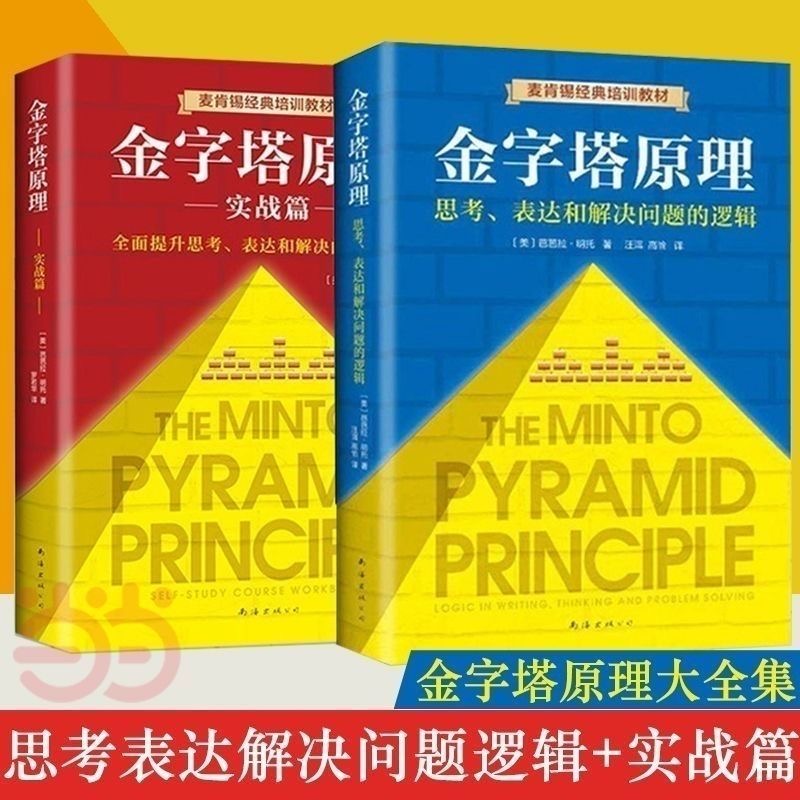 认准正版！金字塔原理全新精装修订版：芭芭拉·明托的40年经典培训教材，重塑你的思考、分析与表达！