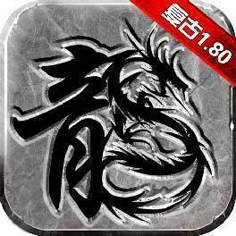 复古传奇1.80经典版(手游官网)