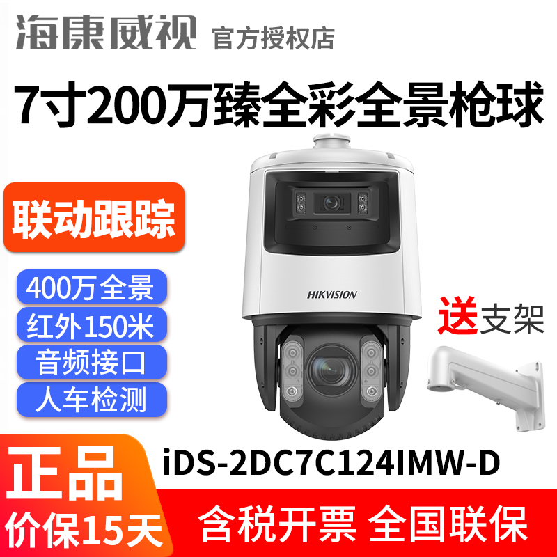 海康威视7寸400万臻全彩双眸球机：智能安防新标杆，你值得拥有！