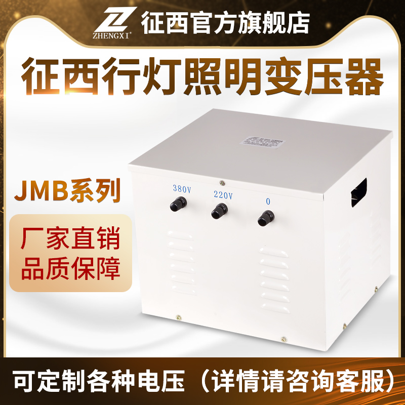 行灯照明隔离变压器JMB-3000VA：安全高效，照亮你的每一个角落！
