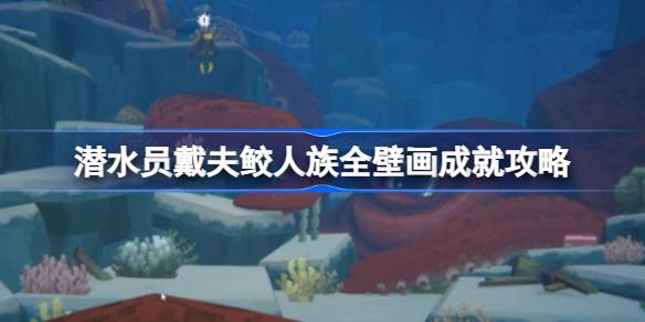 潜水员戴夫鲛人族壁画在哪 潜水员戴夫鲛人族全壁画成就攻略