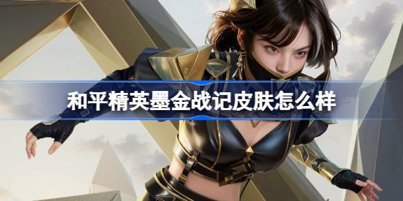 和平精英墨金战记怎么样 和平精英墨金战记皮肤价格