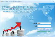 亿智达会员管理系统10.0