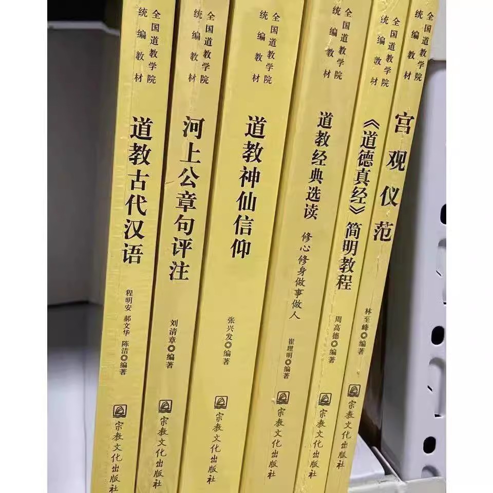 全国道教学院统编教材六册！这波文化宝藏不冲真的亏了！✨