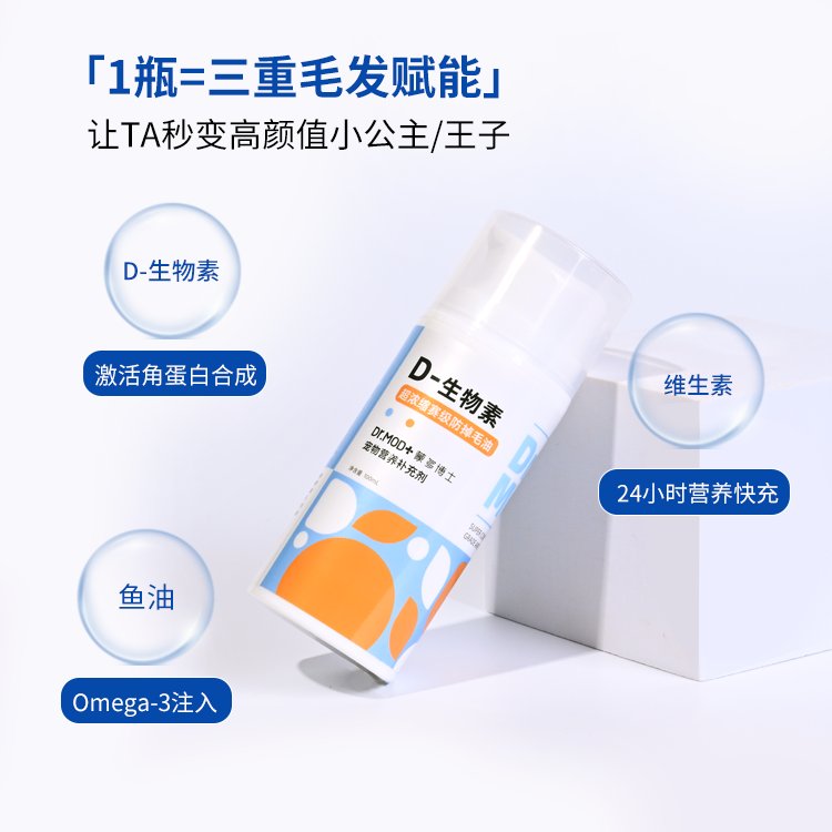 蒙多博士D生物素宠物营养补充剂：告别掉毛烦恼，打造宠物明星毛发！