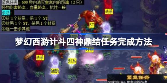 梦幻西游计斗四神鼎任务怎么做 梦幻西游计斗四神鼎任务完成方法