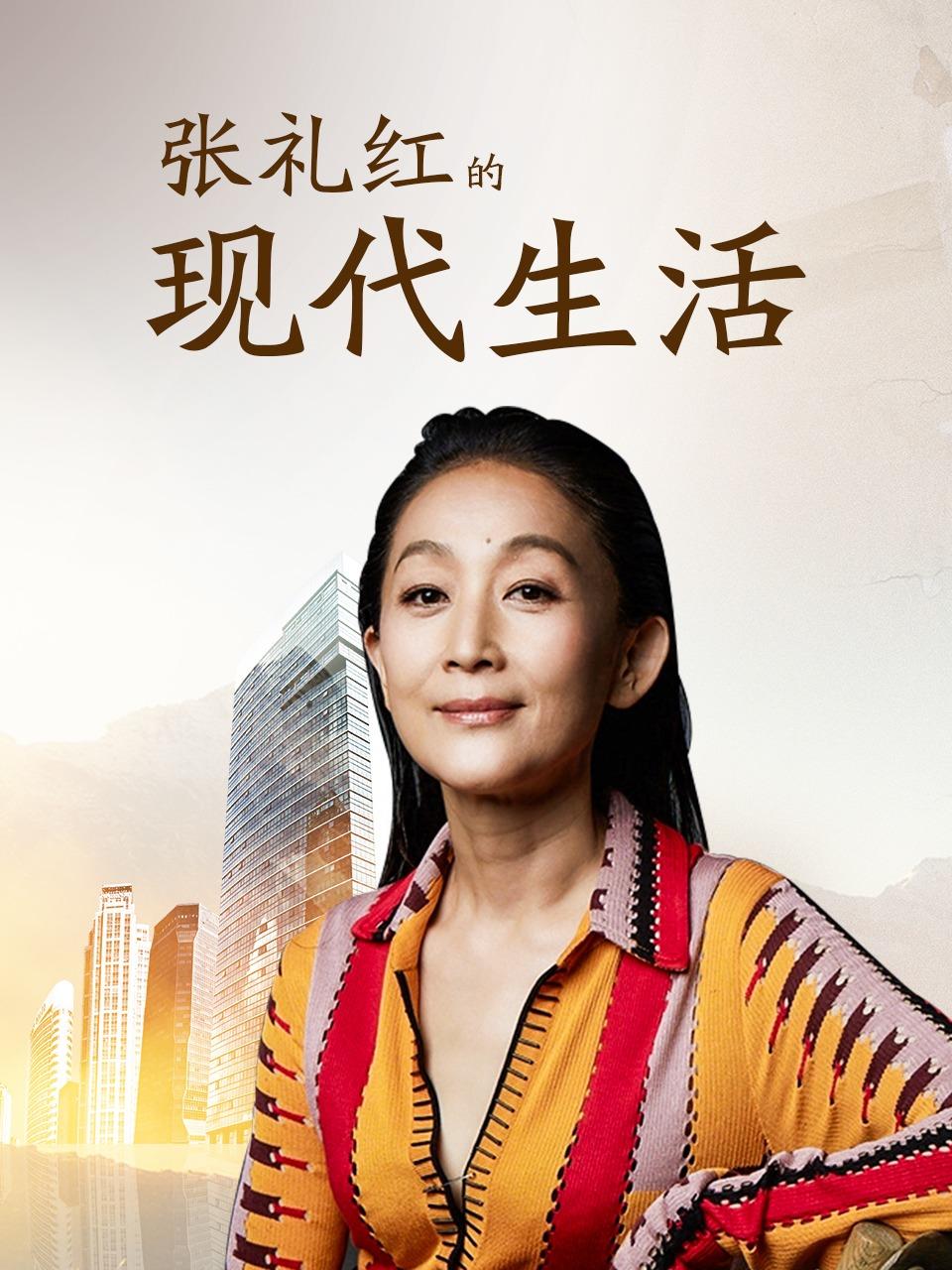 张礼红的现代生活