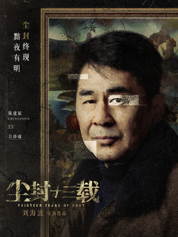 尘封十三载卫峥嵘
