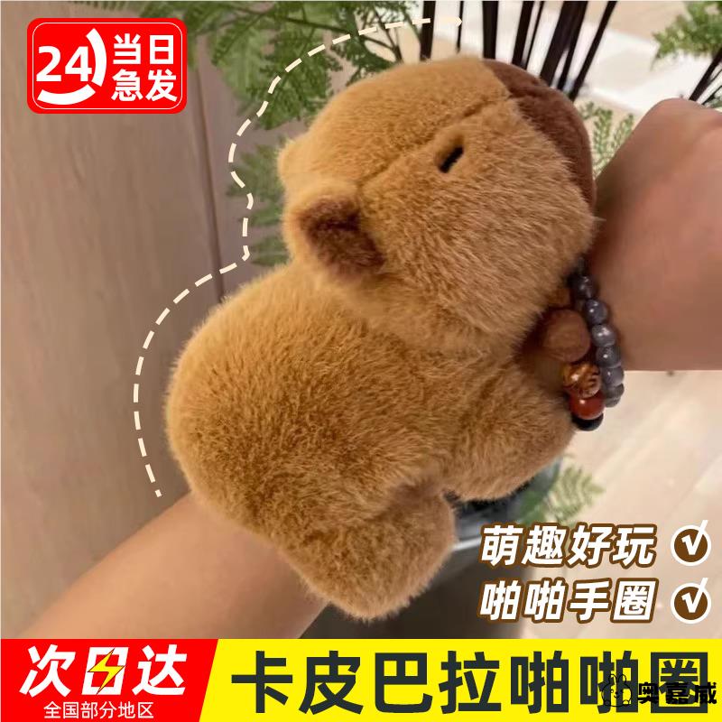 卡皮巴拉啪啪圈抱手水豚公仔：治愈系手腕玩具，萌化你的小心心！