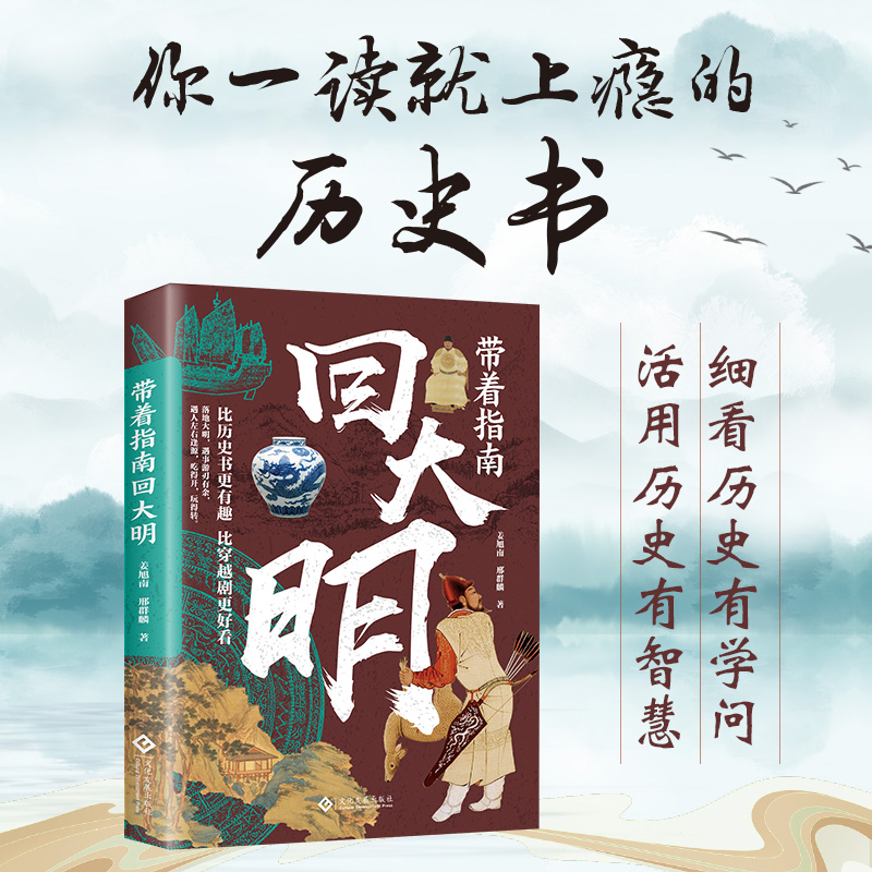 穿越时空的阅读盛宴：《带着指南回大唐》《带着指南回大宋》《带着指南回大明》三册热销读物