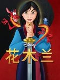 花木兰