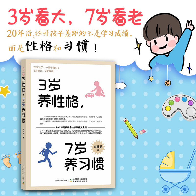 3岁养性格，7岁养习惯：育儿黄金期，父母必读的心理学指南
