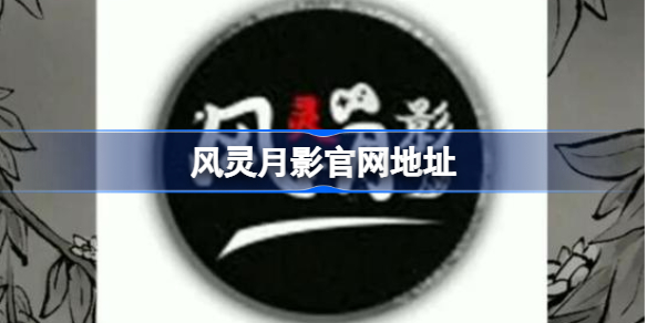 风灵月影官网在哪 风灵月影官网怎么下载