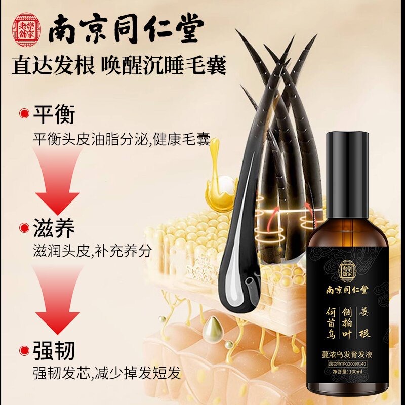 中华老字号同仁堂生发液：告别脱发，重获浓密秀发的神奇秘籍✨