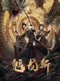 山海钱潮螭龙斩