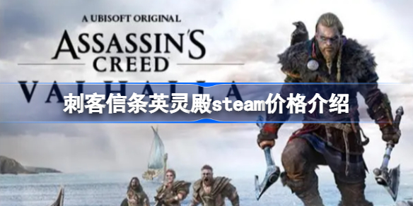 刺客信条英灵殿steam多少钱 刺客信条英灵殿steam价格介绍