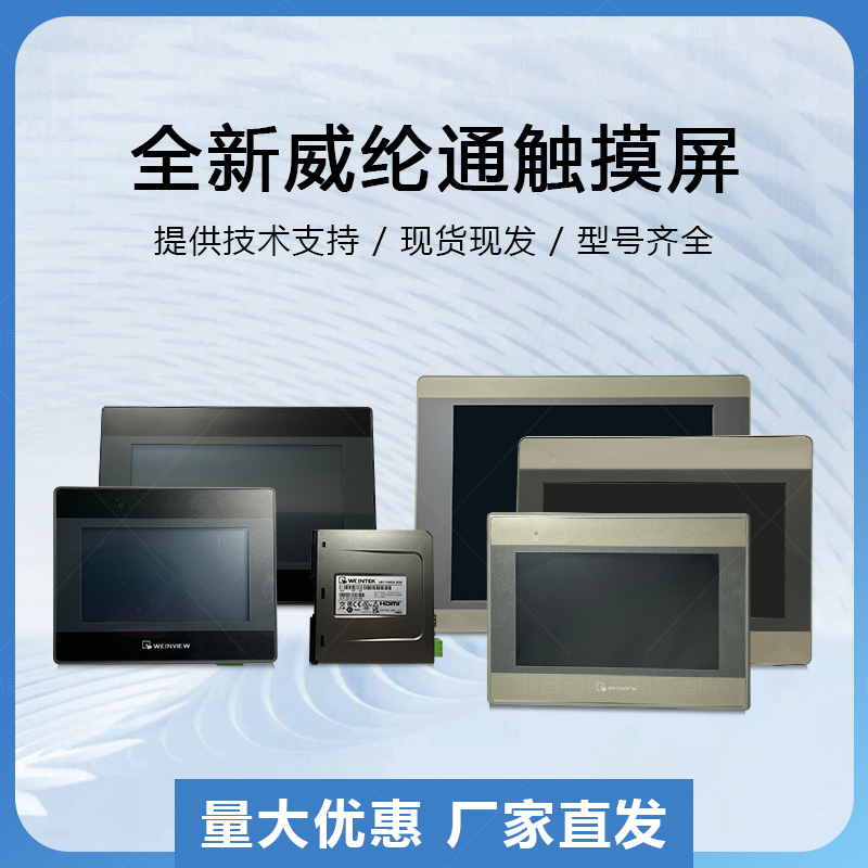 议价威纶触摸屏：如何挑选最适合你的工业控制神器？