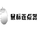 楼月鼠标连点器3.0最新版