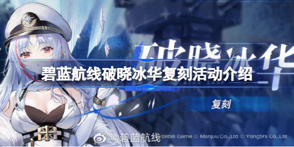 碧蓝航线破晓冰华复刻活动介绍 碧蓝航线破晓冰华复刻活动什么时候开启