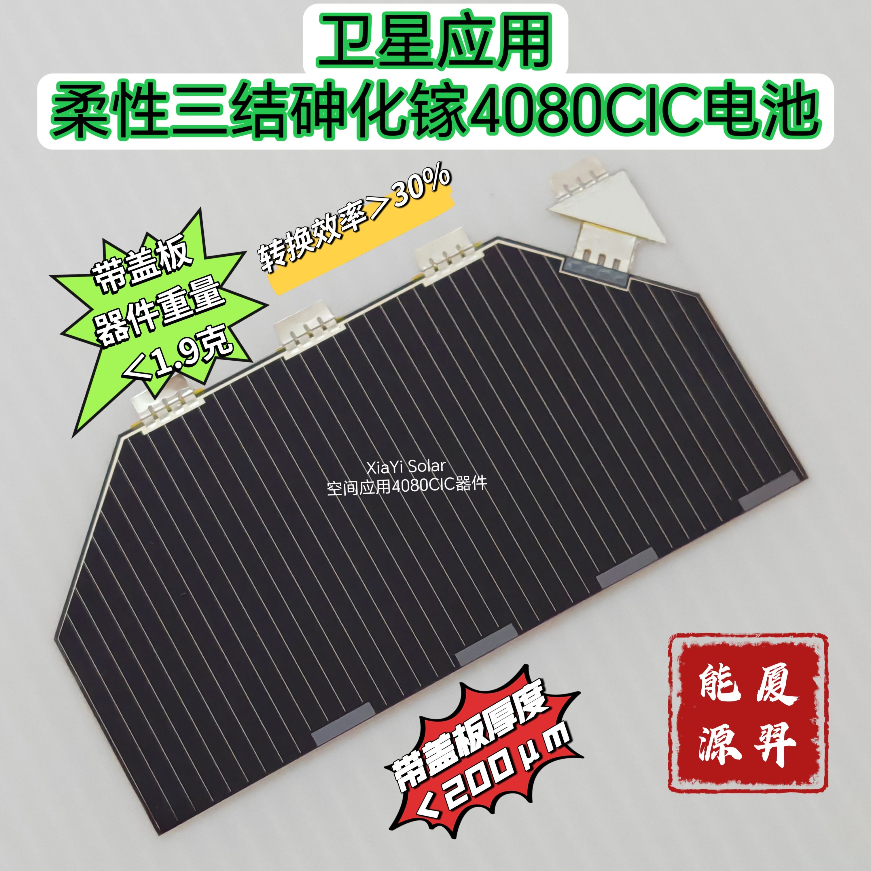 空间应用柔性三结砷化镓太阳能4080CIC电池：太空能源革命的秘密武器！