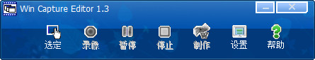 魔录大师(Win Capture Editor)v1.3绿色免费版