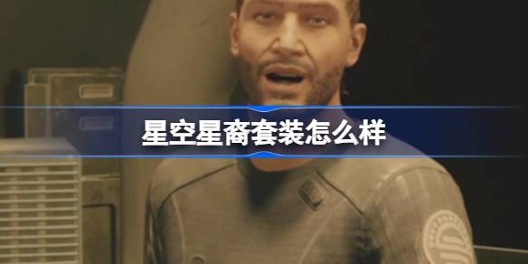 星空星裔套装怎么样 星空星裔套装介绍
