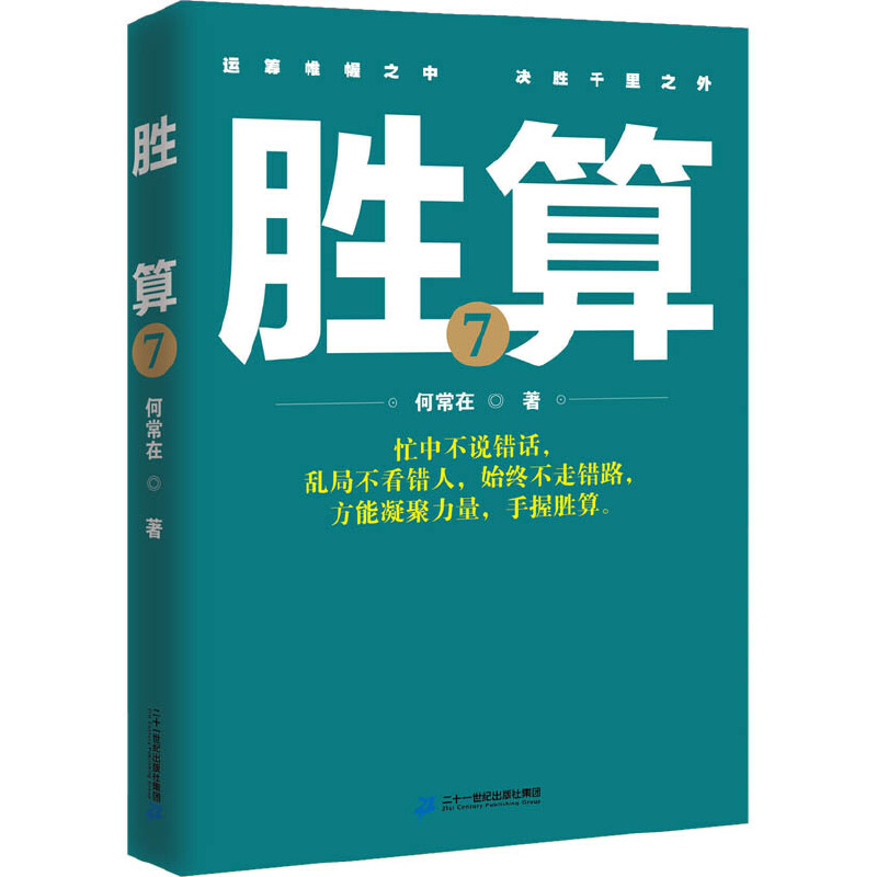 当当网正版书籍《胜算7》：揭秘高手背后的决策法则，助你赢在人生每一个节点！
