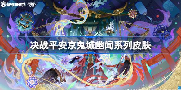 决战平安京2025鬼城幽闻系列皮肤有哪些 决战平安京2025鬼城幽闻皮肤一览