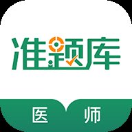 执业医师准题库app手机版 v5.40 安卓版