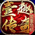 壹趣传奇盟重危机