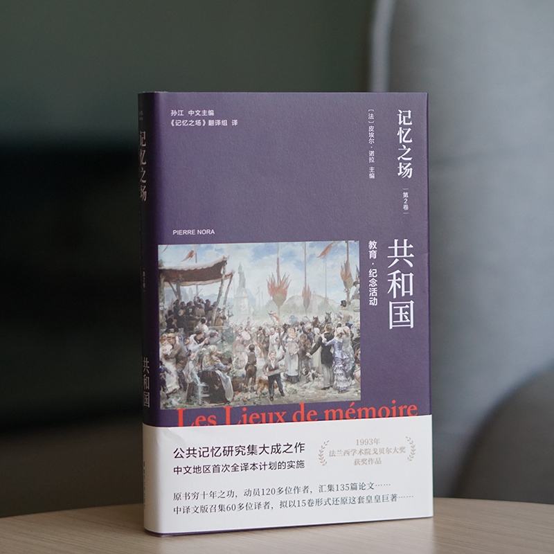 记忆之场.第二卷,共和国.教育·纪念活动：历史的回响，教育的力量