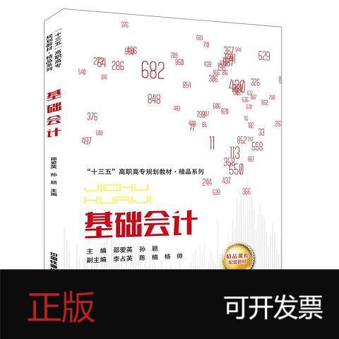 二手正版《基础会计》邵爱英：会计小白的福音，铁道出版社精品教材揭秘