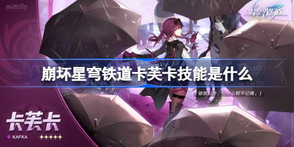 崩坏星穹铁道卡芙卡技能是什么 崩坏星穹铁道卡夫卡技能介绍