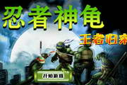 忍者神龟2之王者归来1.0