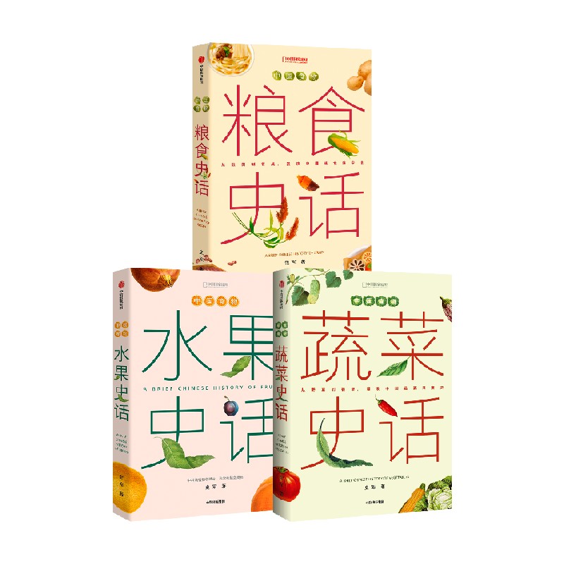 穿越时空的味蕾之旅：《中国食物 水果史话+中国食物 蔬菜史话+中国食物 粮食史话》套装，解锁舌尖上的中国密码！