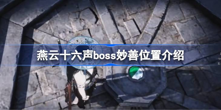 燕云十六声boss妙善在哪里 燕云十六声boss妙善位置介绍