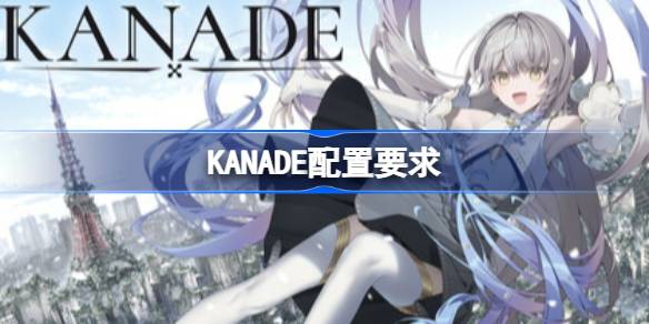 KANADE配置要求  KANADE配置要求一览