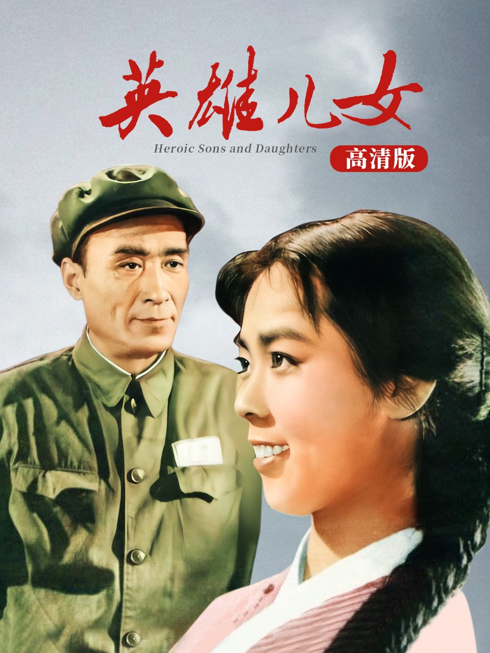 英雄儿女 高清版