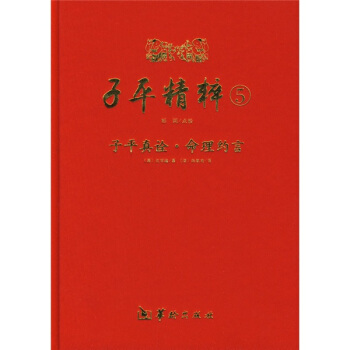 现货子平精粹5《子平真诠》、《命理约言》：破解命运密码的神秘指南