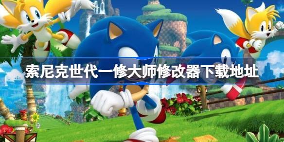 索尼克世代修改器在哪下载 索尼克世代一修大师修改器下载地址