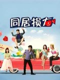 同居损友
