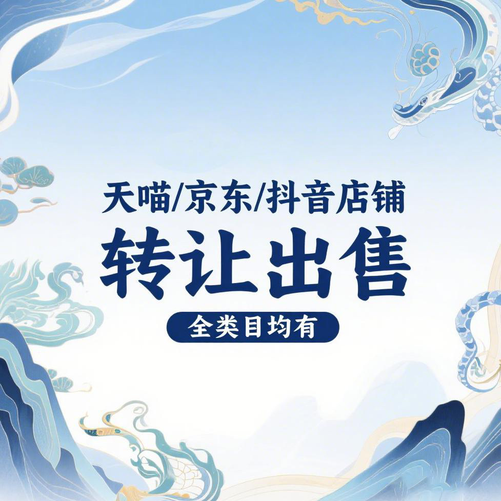 天猫网店转让费用明细大揭秘！如何轻松查清每一分钱？
