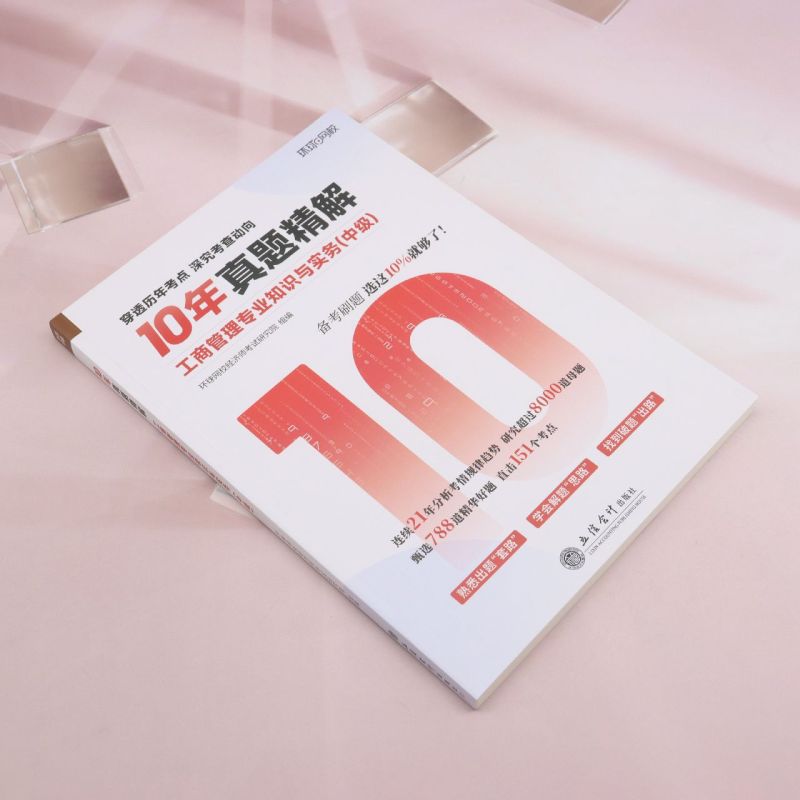 工商管理专业知识与实务(中级)：10年真题精解，经济师考试通关秘籍！
