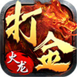 180火龙版传奇打金服