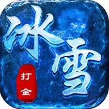 单职业冰雪传奇打金手游长期服