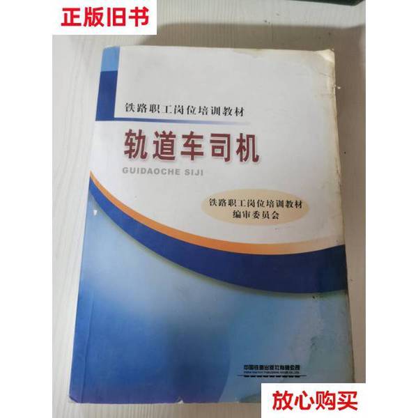 轨道车司机必备书籍！铁路职工岗位培训教材9787113111595，安全驾驶秘籍