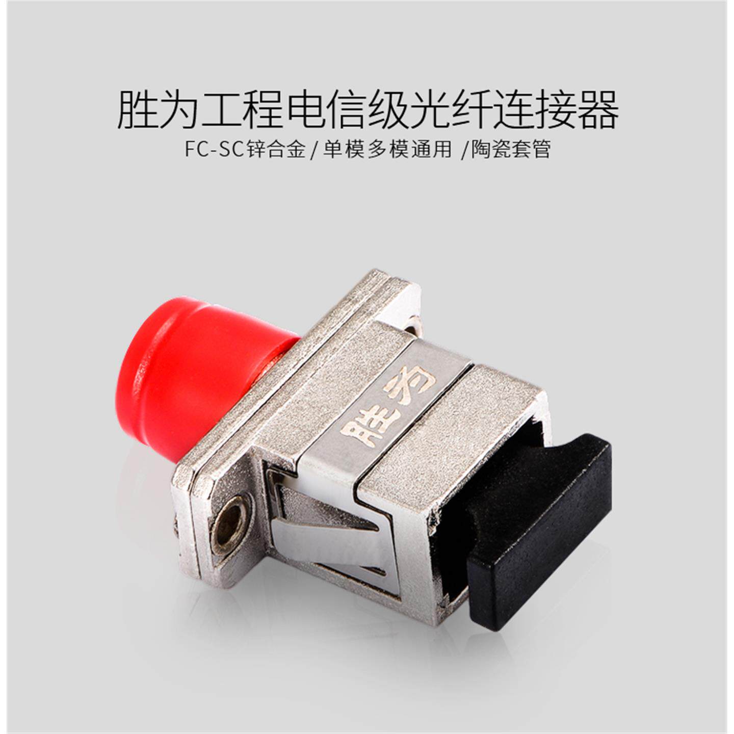 胜为OCF-101延长对接头连接器如何提升光纤网络性能?