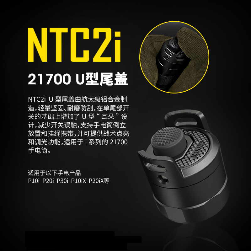 NITECORE NTC2i尾盖U型21700战术手电筒！P10i/P20ix神器，户外党狂喜