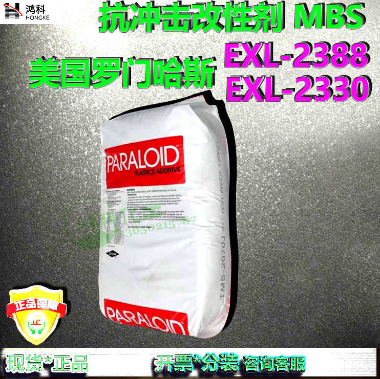 罗门哈斯MBS抗冲击改性剂EXL-2620 vs 陶氏增韧剂：塑料界的“钢铁侠”与“超人”对决！
