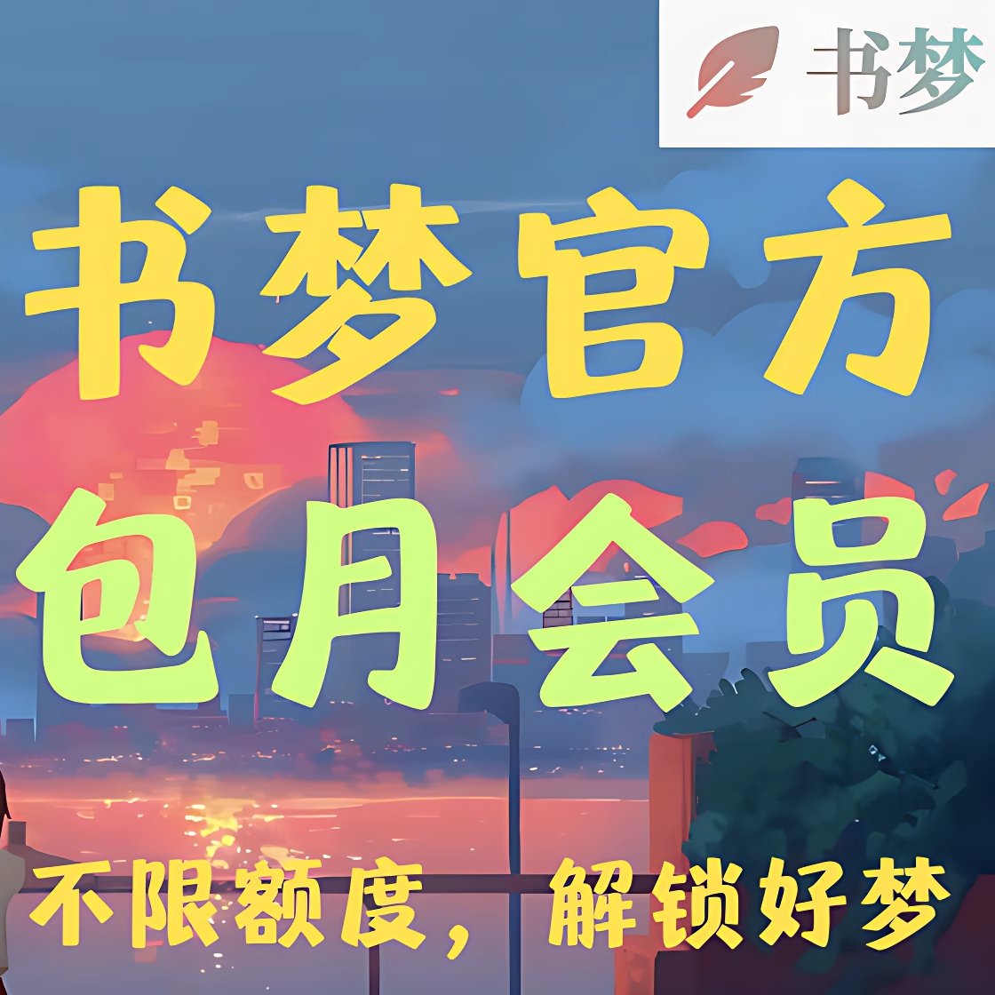书梦包月会员真香警告！每天读3本书不花钱？这波羊毛必须薅！
